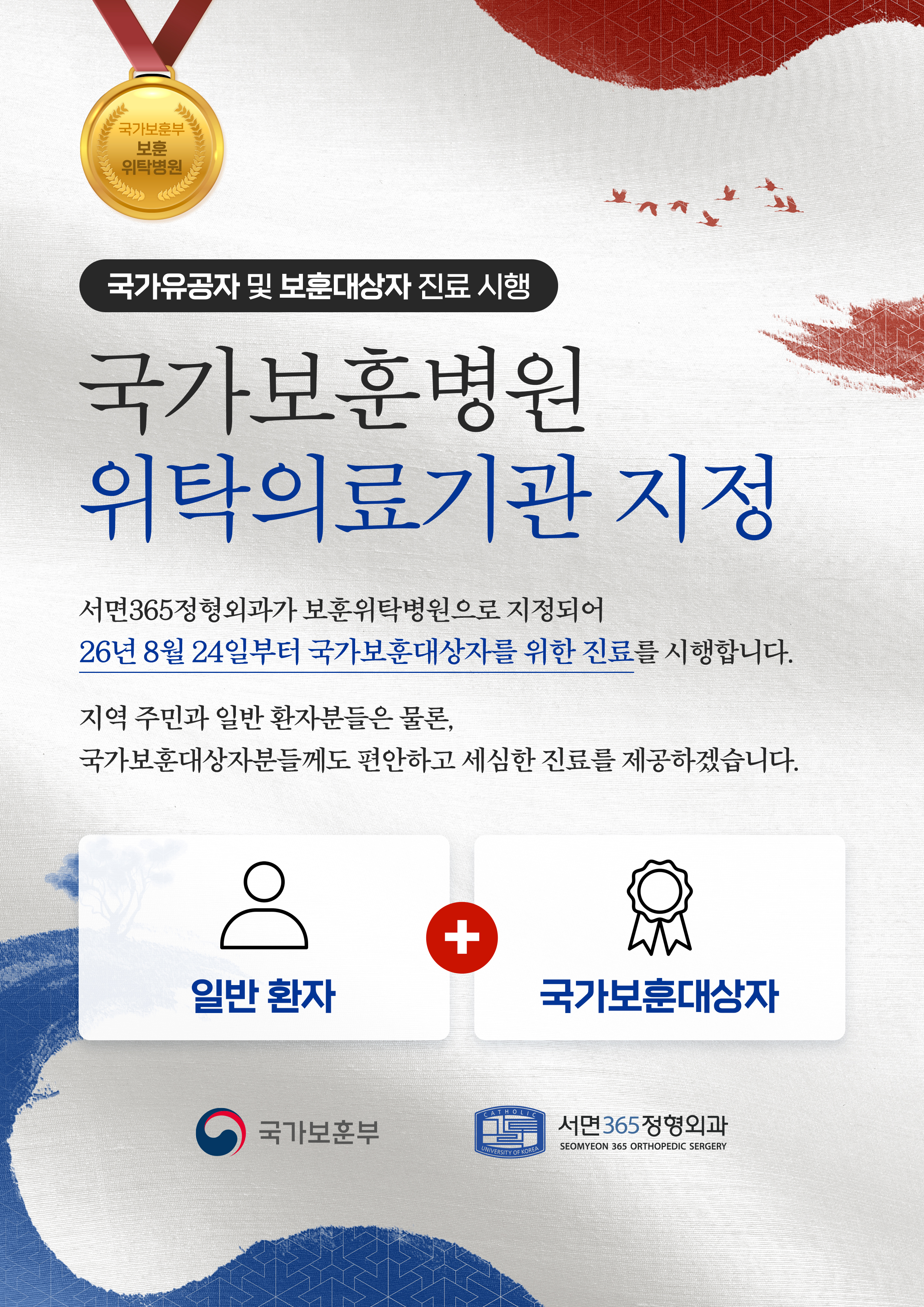 서면365정형외과 부산보훈병원 부산보훈위탁병원 지정 안내