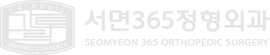 서면365정형외과